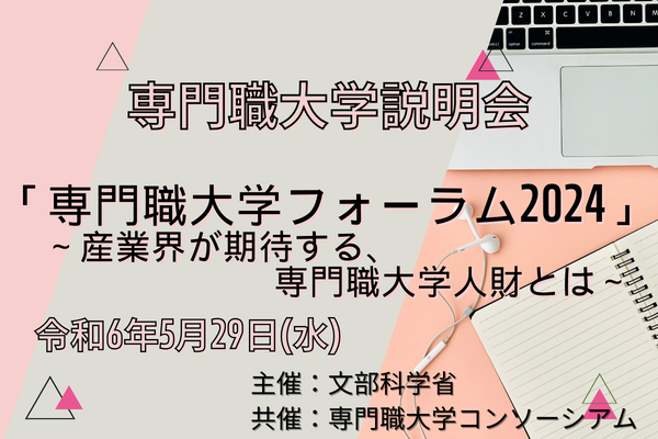 専門職大学説明会「専門職大学フォーラム2024 ～産業界が期待する、専門職大学人財とは～」開催