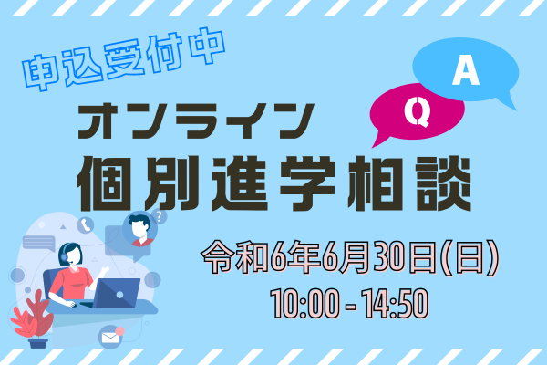 オンライン個別進学相談2024を実施します。