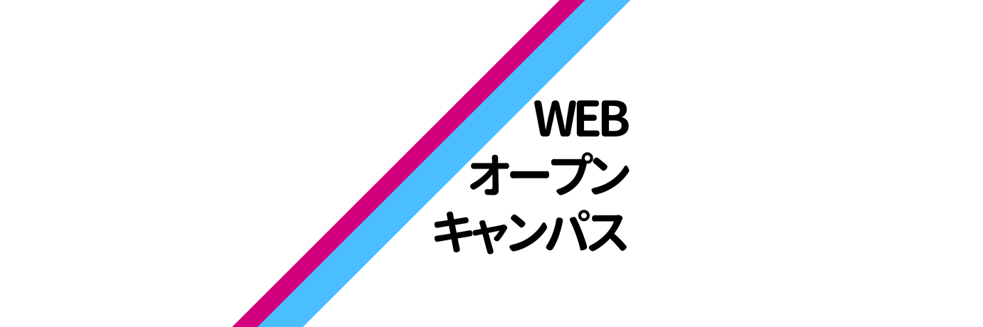 WEBオープンキャンパスを実施します。