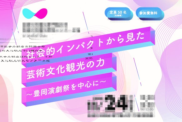 芸術文化観光研究センター主催シンポジウムを開催します
