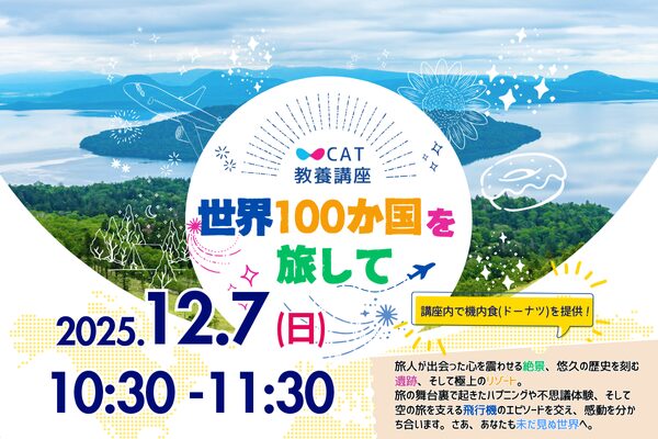 CAT教養講座　「世界100か国を旅して」