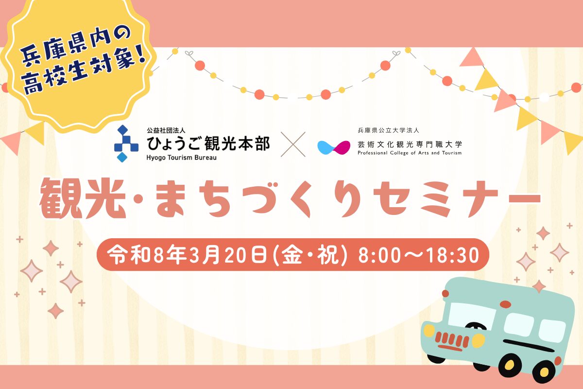 兵庫県内の高校生等対象「観光・まちづくりセミナー」参加者募集！