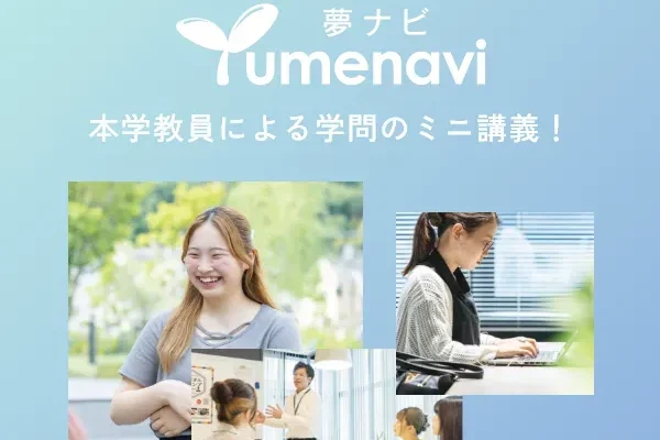 夢ナビ動画が新しく公開されました！