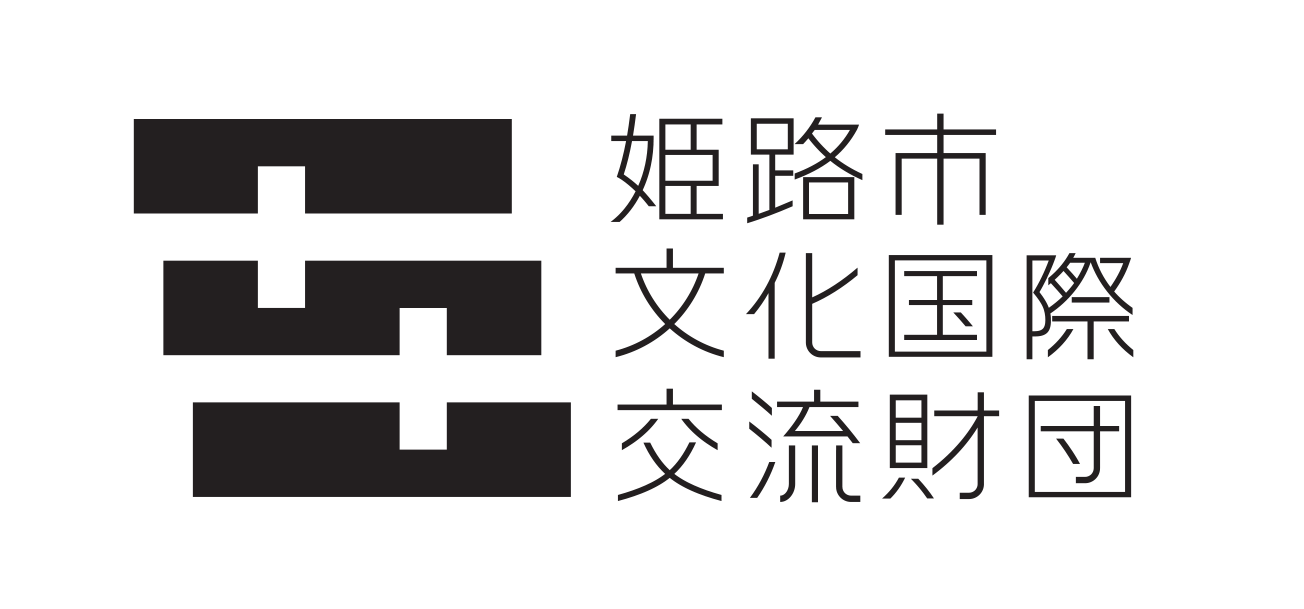 姫路市文化国際交流財団