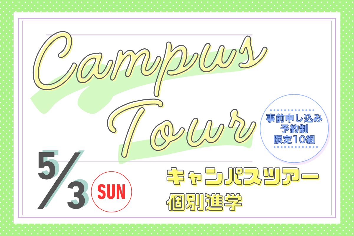 GWキャンパスツアーを行います