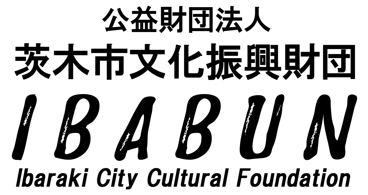 茨木市文化振興財団